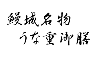 鰻城名物うな重御膳