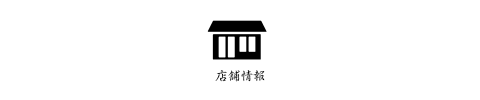 鰻城｜店舗情報