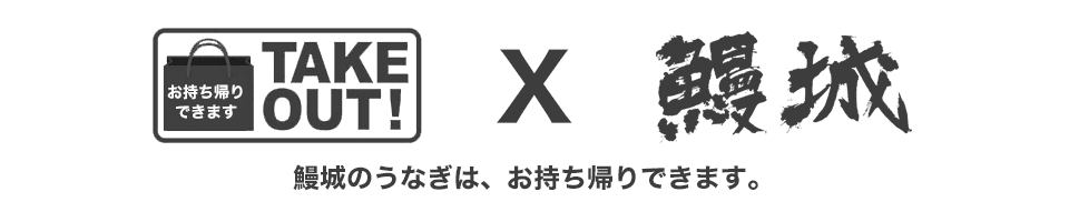 鰻城｜蒲焼き 白焼き うな重 香川県丸亀市