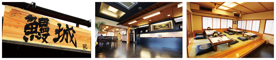 鰻城｜本物を感じる格別の「うなぎ」を丸亀城の許で 香川県丸亀市