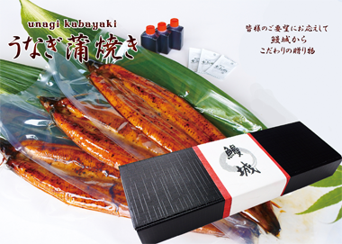 鰻城｜国産うなぎの蒲焼き