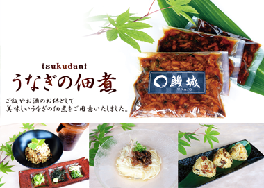 鰻城｜国産うなぎの佃煮