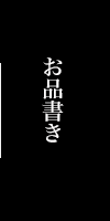 お品書き