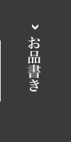 お品書き