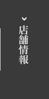 店舗情報
