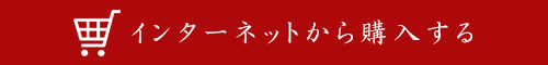 インターネットから購入する