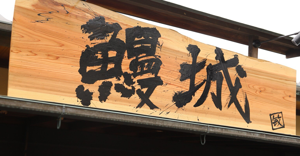 鰻城(うなじょう)｜うなぎ料理専門店