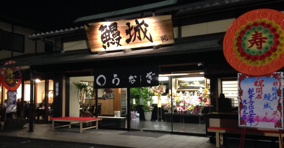 鰻城(うなじょう)｜うなぎ料理専門店